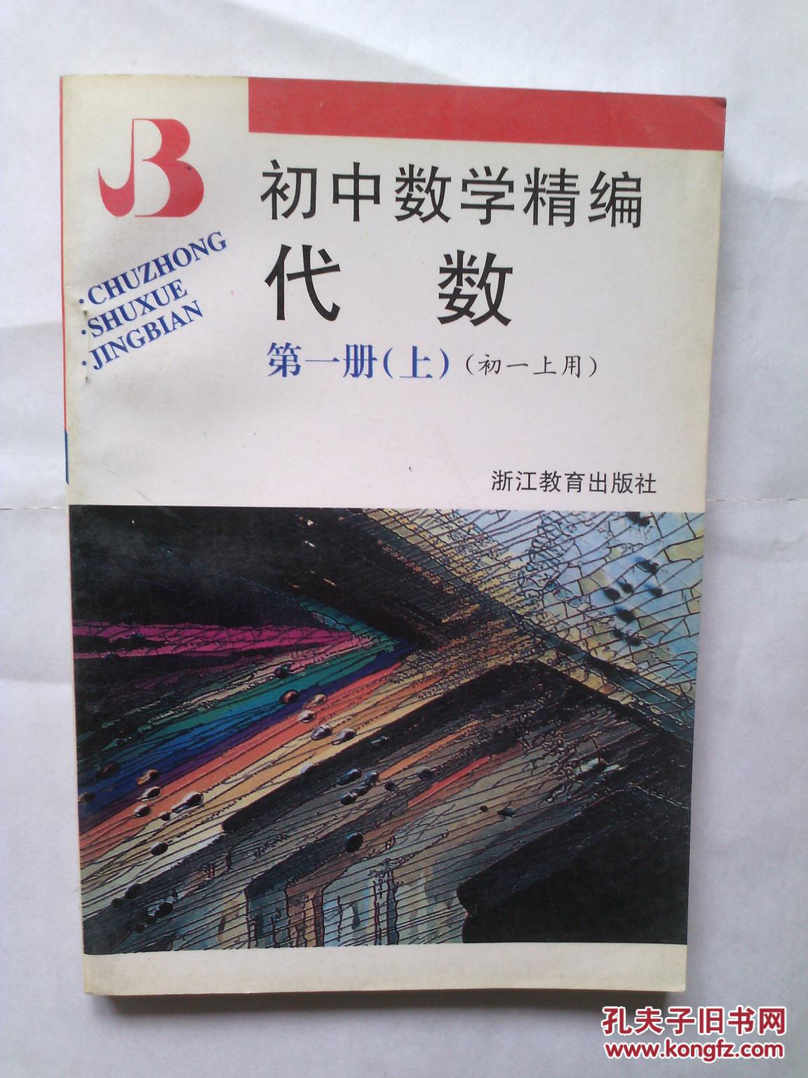 初中数学精编 代数 第一册(上)(初一上用)【未翻阅过内页干净,现货】