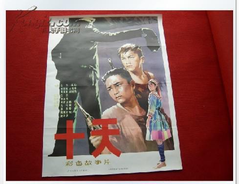 电影海报 1开《十天》中国电影发行放映公司 广西电影制片厂(图1)