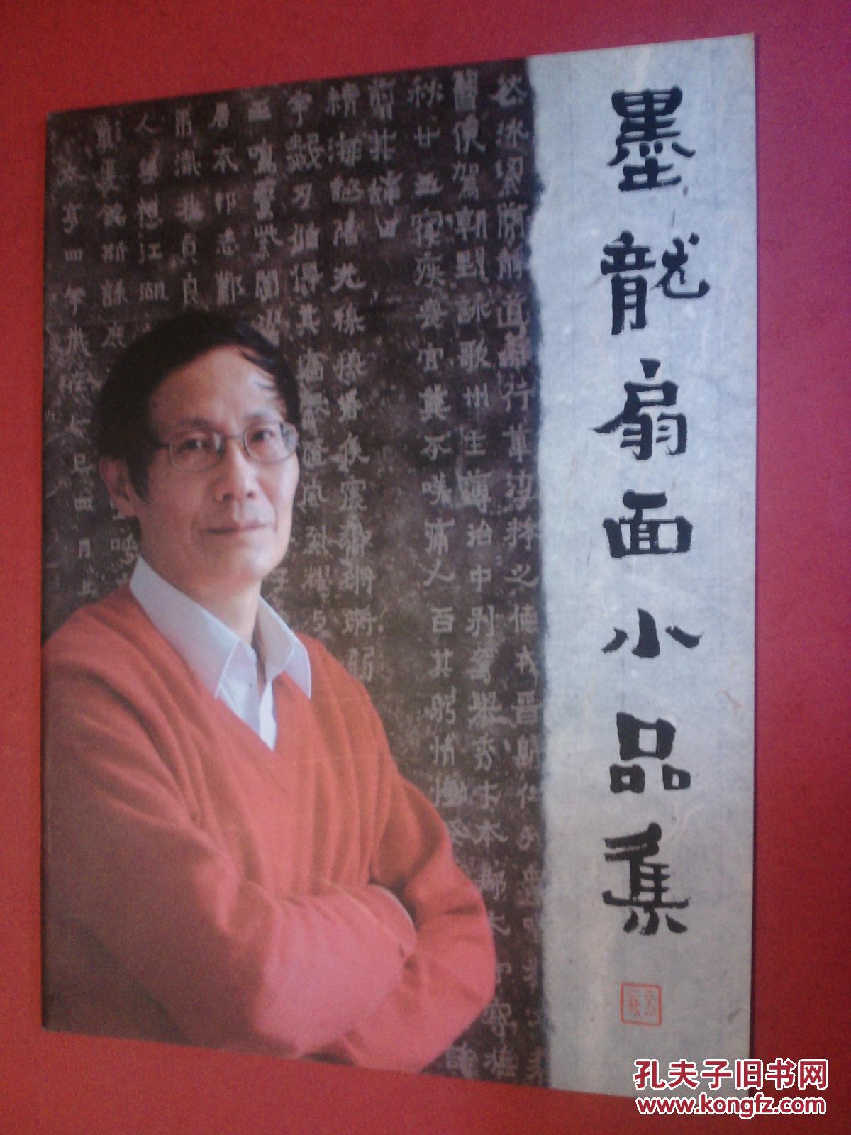 陈正义:墨龙扇面小品集