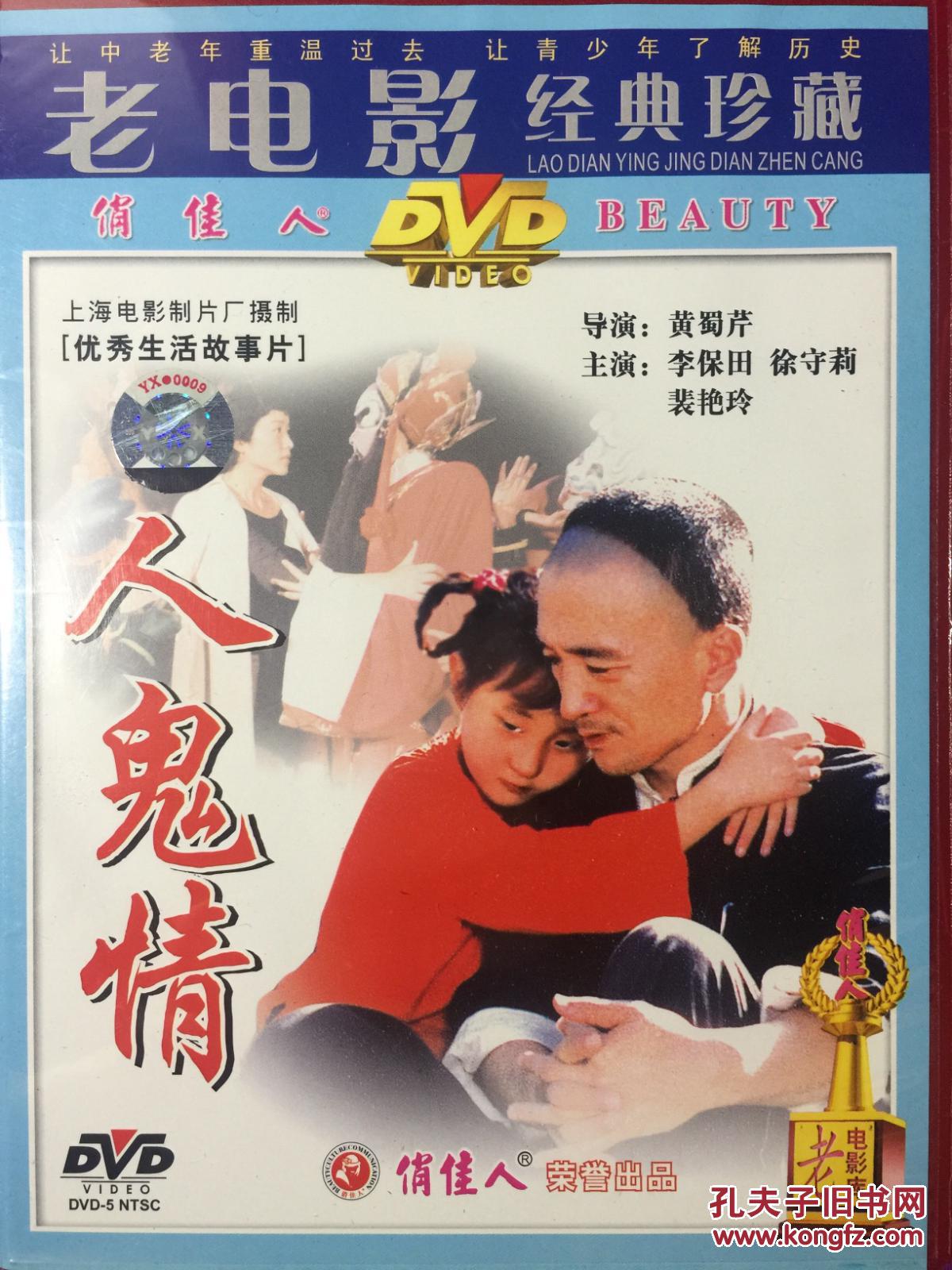 人鬼情 1dvd 老电影经典珍藏 李保田 裴艳玲