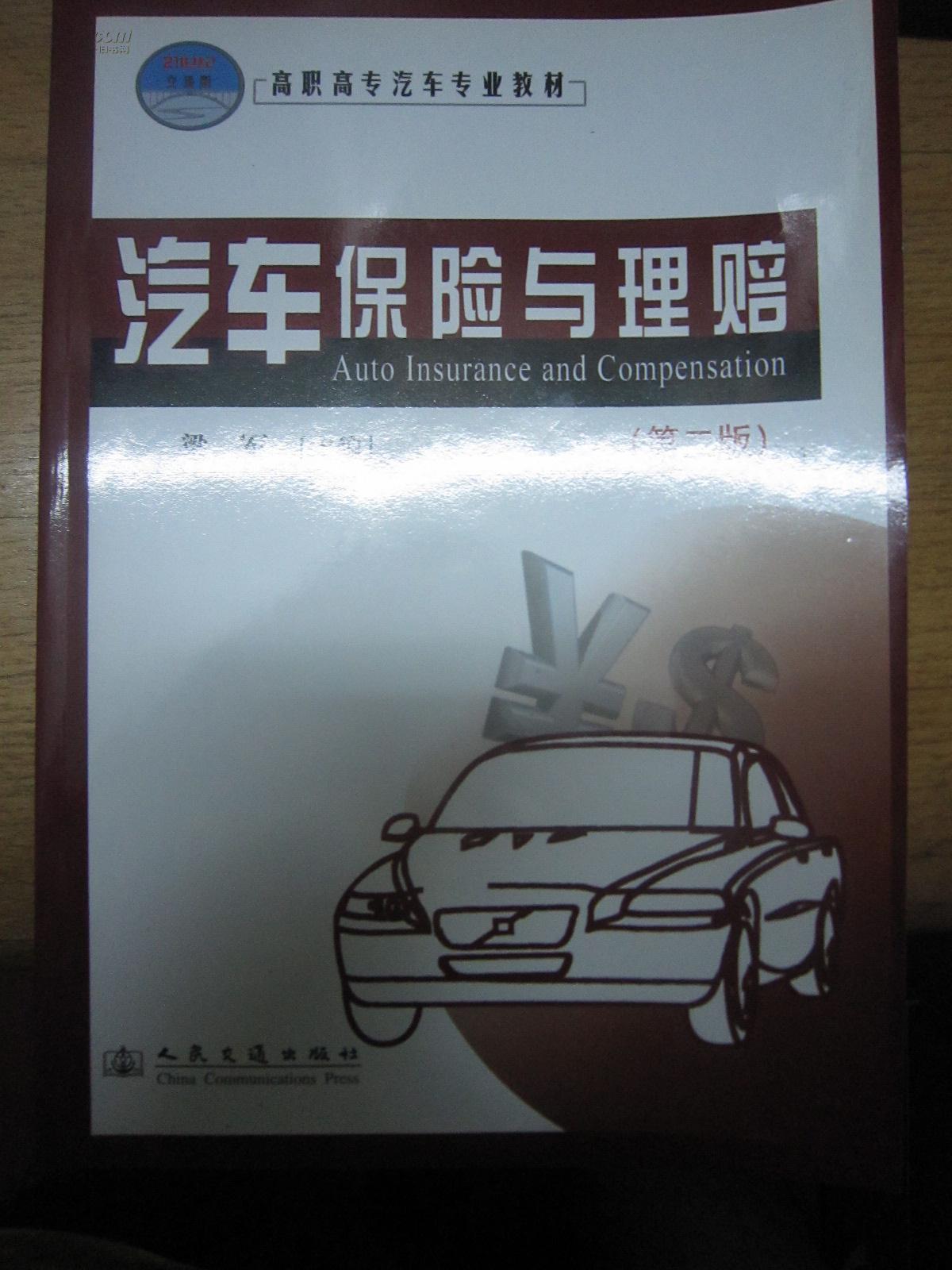 汽车保险与理赔(第2版)