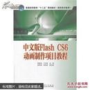 中文版Flash CS6动画制作项目教程-（含光盘）