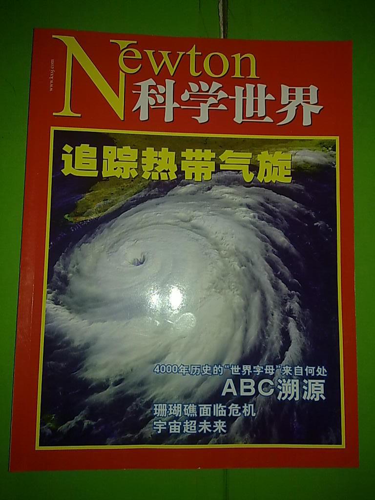科学世界 2008年第10,11,12期(新版第116期)【追踪热带气旋·abc溯源