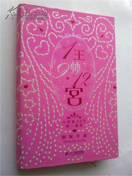 【1王9帅12宫】硬精装 郭妮作品 天使街23号第二篇章(精装 护封)