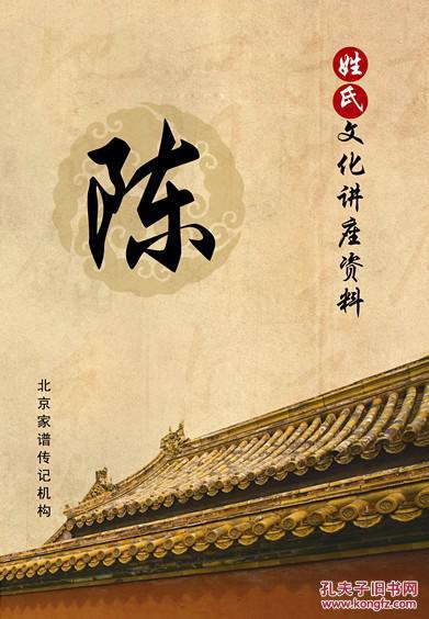 百家姓寻根手册——陈