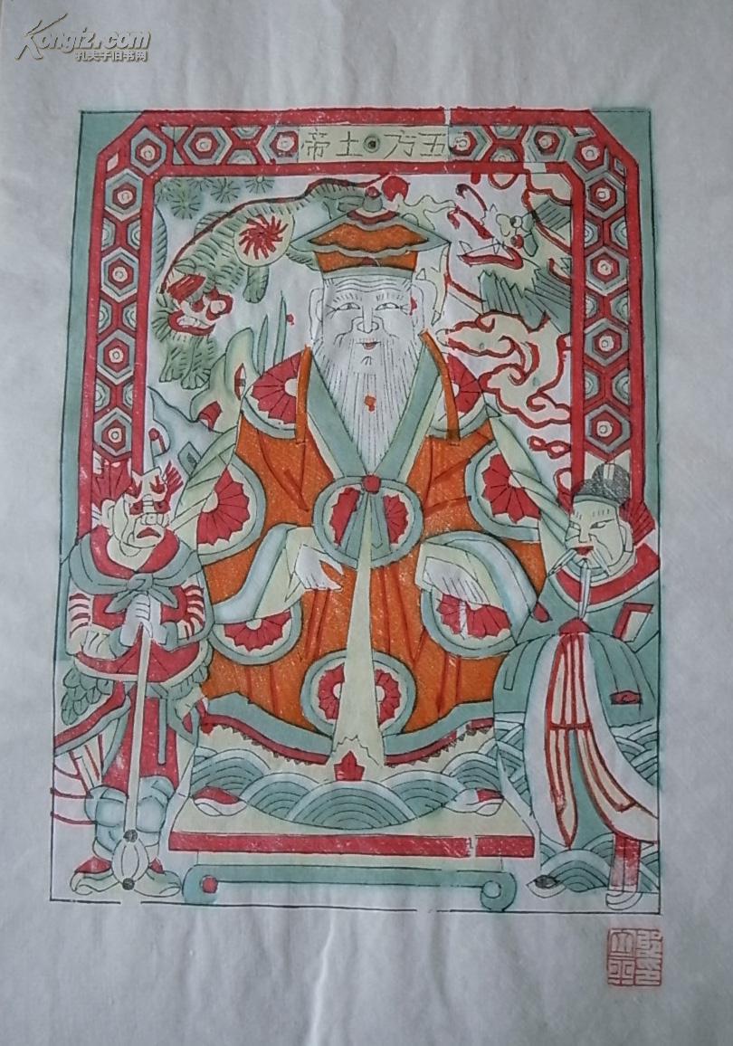 凤翔木版年画精品 邰立平大师钤印 五方土地