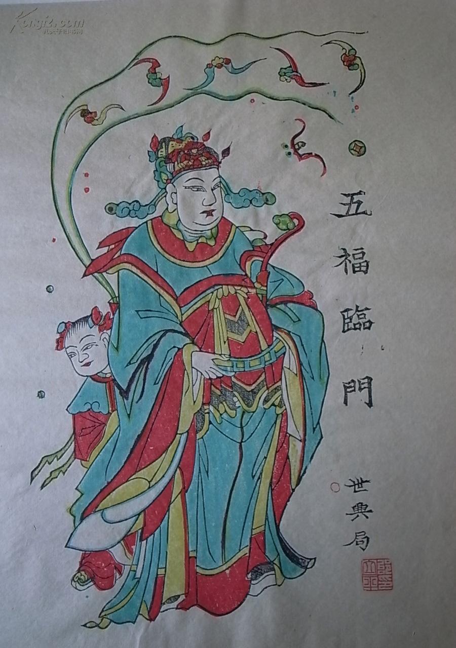 凤翔木版年画精品 邰立平大师钤印 五福临门
