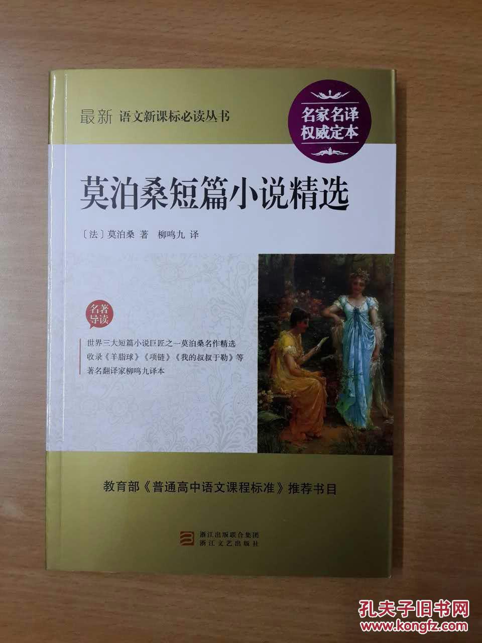 莫泊桑短篇小说精选(著名翻译家柳鸣九译本)