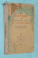 ПОСОБИЕ  ПО  РУССКОМУ  ЯЗЫКУ（俄文原版书/硬精装/1954年莫斯科出版印刷馆藏7品//见描述）