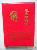 毛主席诗词  （64开 红塑封，封面有金色毛像及书法。前边有10页单页印彩色毛像，没有林题词