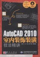AutoCAD2010室内装饰装潢技法精讲