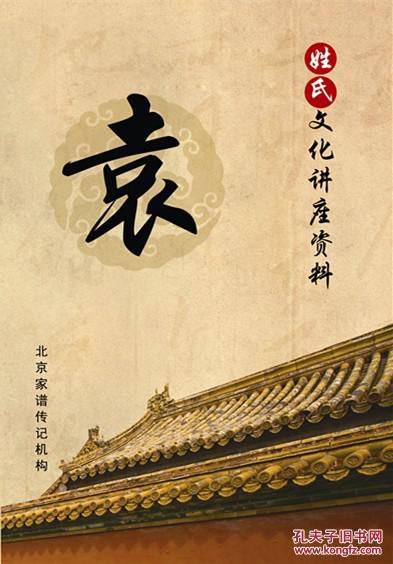 百家姓寻根手册——袁