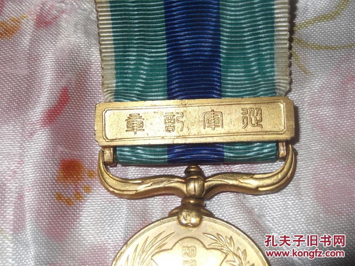 侵华史料 从军记章 明治三十七八年从军记章日俄战争日露战争为争夺中国领土的帝国主义之间战争 战后1906年3月31日 的151号帝国法令 日本政府制作颁发了此章为铜质镀金 直径30mm 保真包老哦 孔夫子旧书网