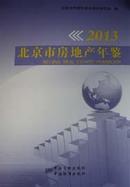 2013北京市房地产年鉴