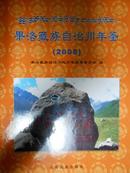 果洛藏族自治州年鉴（2008）