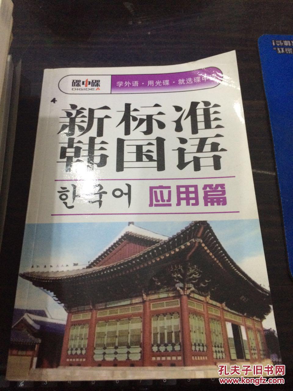 新标准韩国语 应用篇