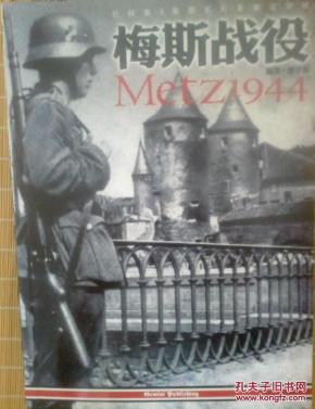梅斯战役1944 巴顿第3 集团军的要塞攻坚战