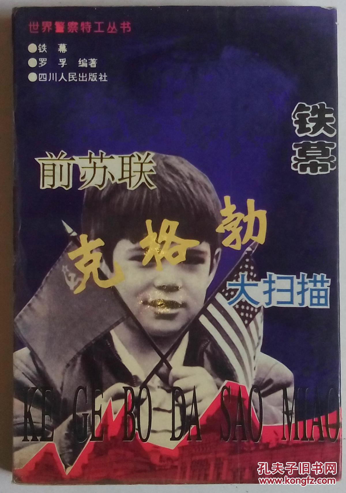 铁幕:前苏联克格勃大扫描