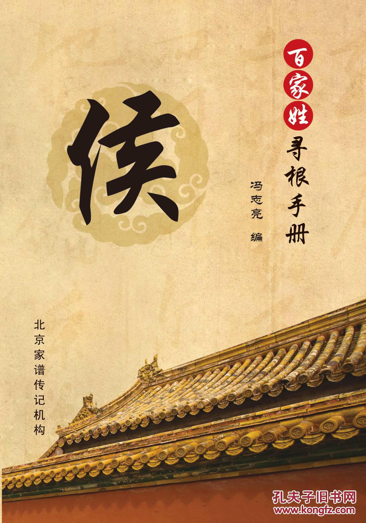 百家姓寻根手册——侯