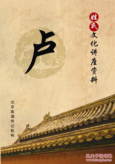 百家姓寻根手册卢