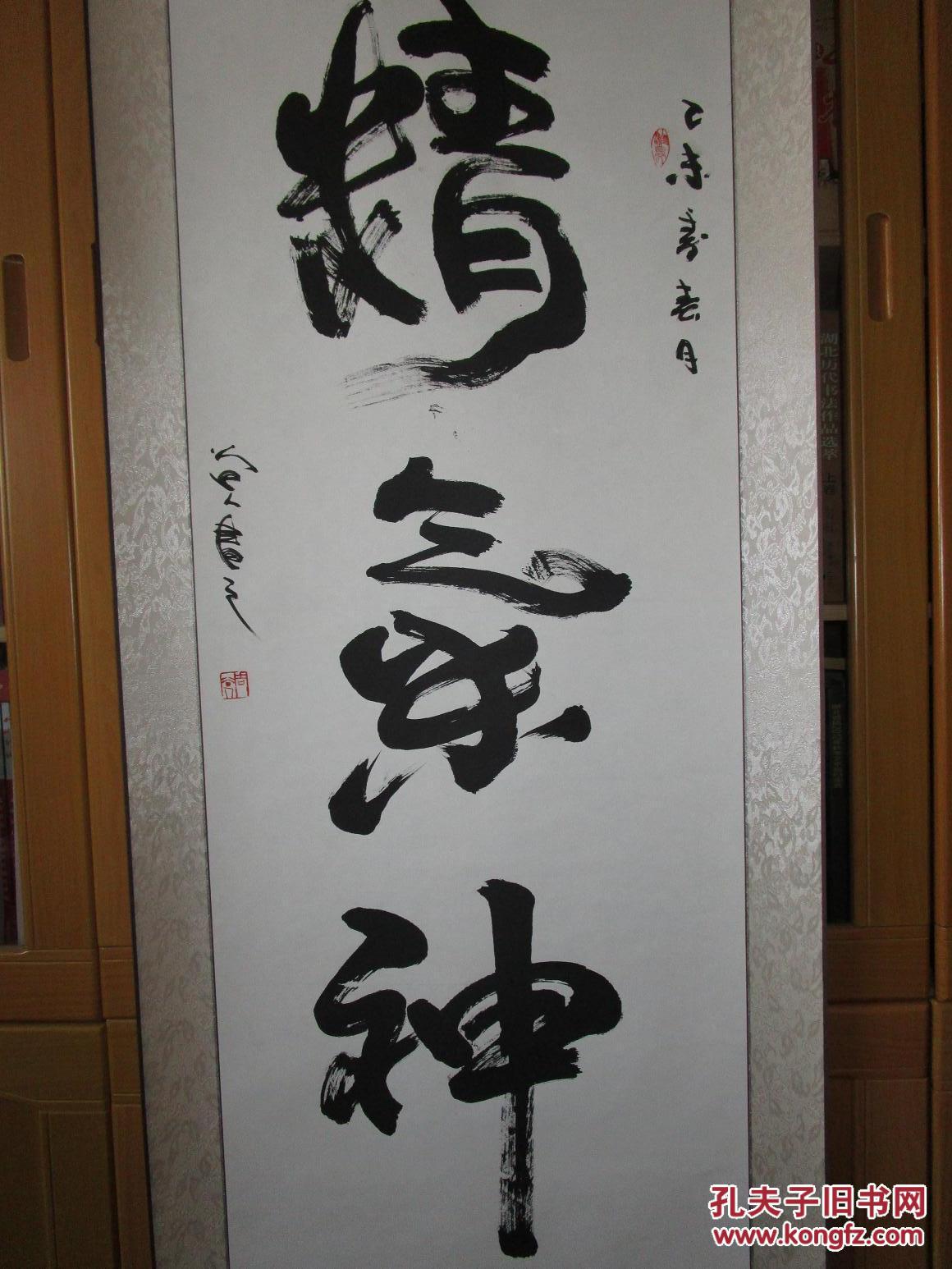 著名武术家周谷人书法(精气神)立轴一件 9品 包快递