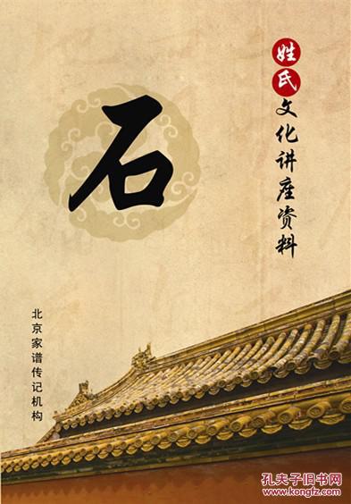 百家姓寻根手册——石