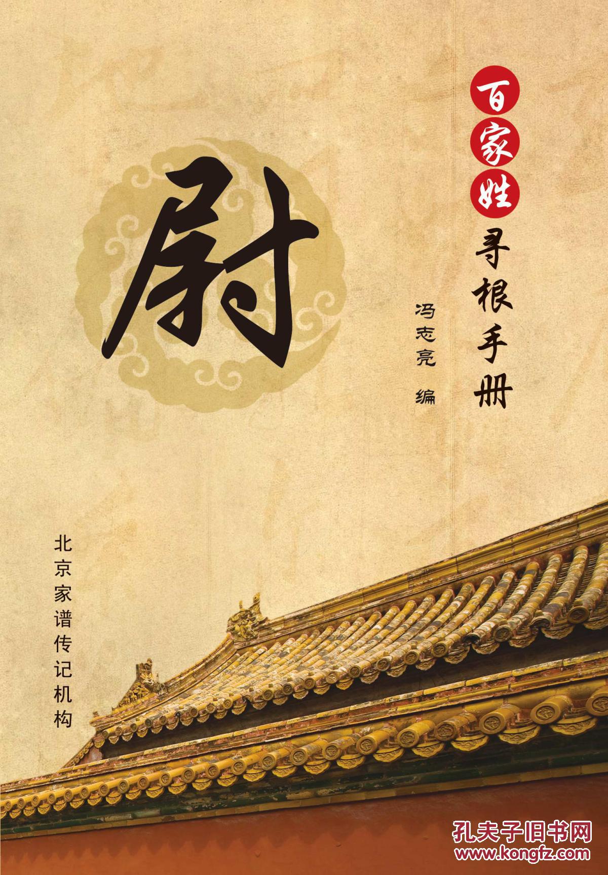 百家姓寻根手册尉