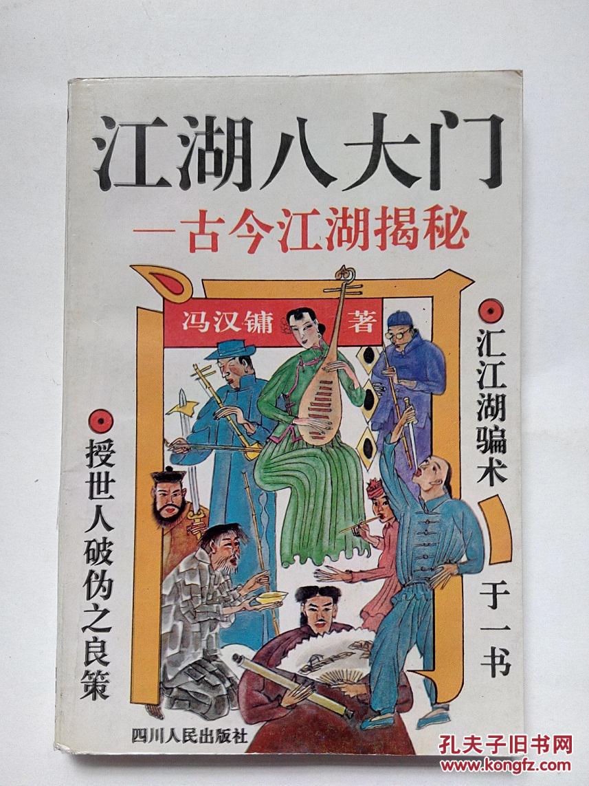江湖八大门:古今江湖揭秘(大32开,94年1版2印)