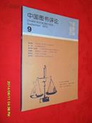 中国图书评论(2010年第9期)