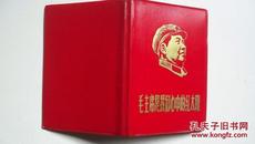 1968年上海人民美术出版社出版《毛主席是我们心中的红太阳》摄影集