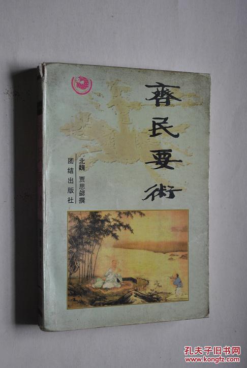 中华传世经典 齐民要术(今集注【农学名著.