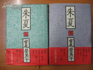 日本原版书 朱夏 上下 32开精装第一刷发行 孔夫子旧书网