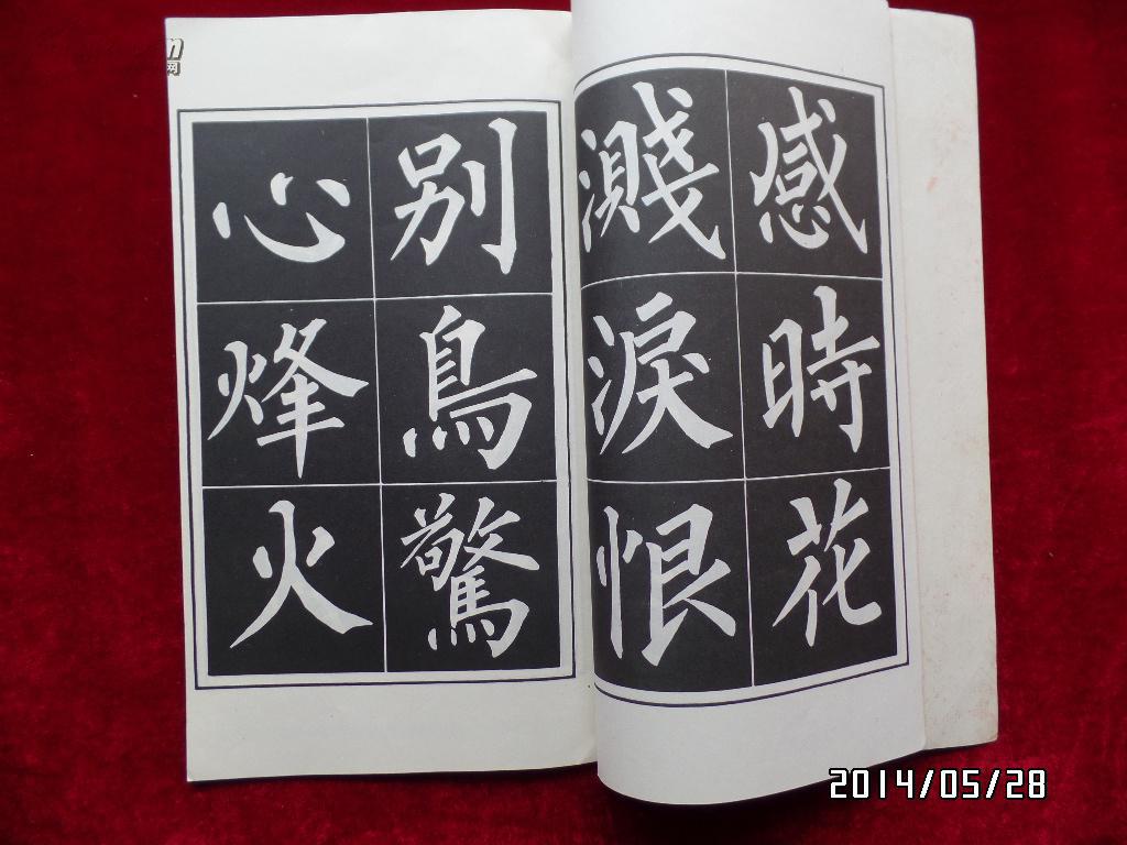 柳体五言唐诗字帖_徐春兴 书_孔夫子旧书网