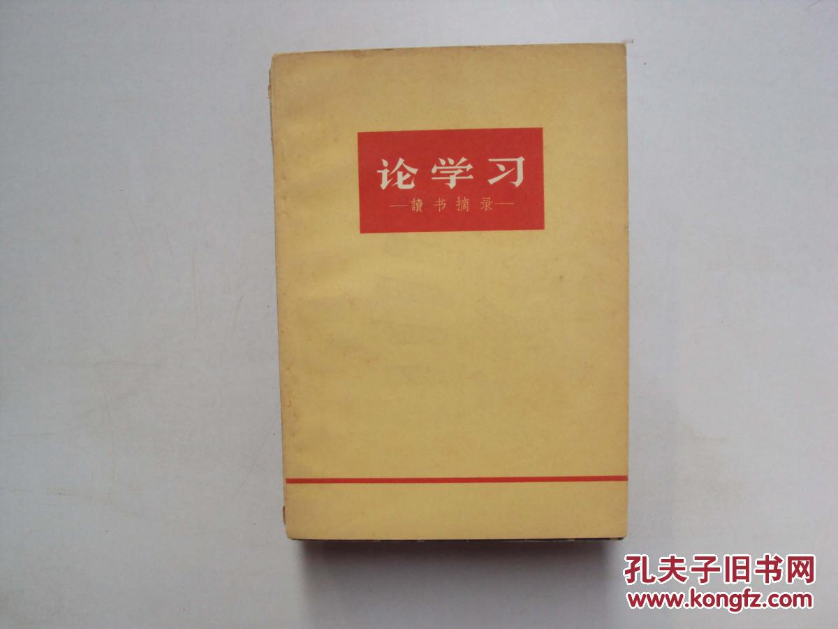 【图】论学习 (32开) 《60》_中国青年出版社_孔夫子旧书网
