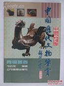 中国历代文物鉴赏 (青铜器卷)