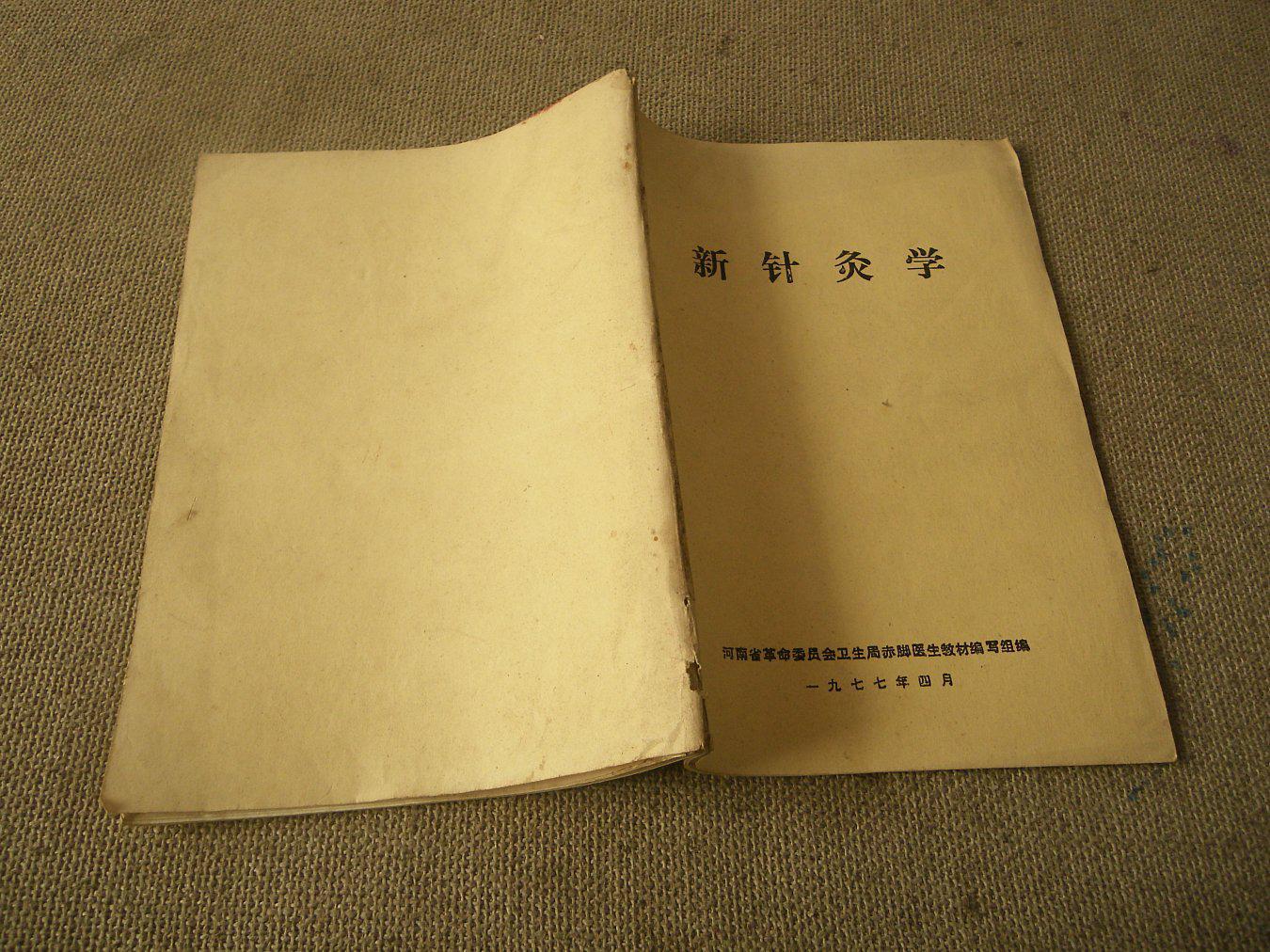 新针灸学