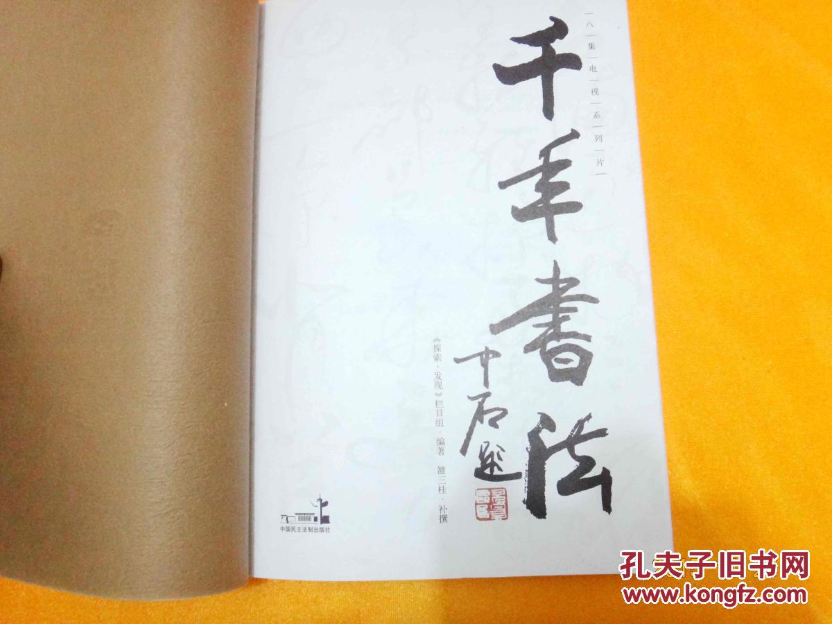 千年书法(欧阳中石封面题字)中国民主法制出版社《探索.