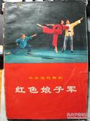 革命现代京剧--红色娘子军