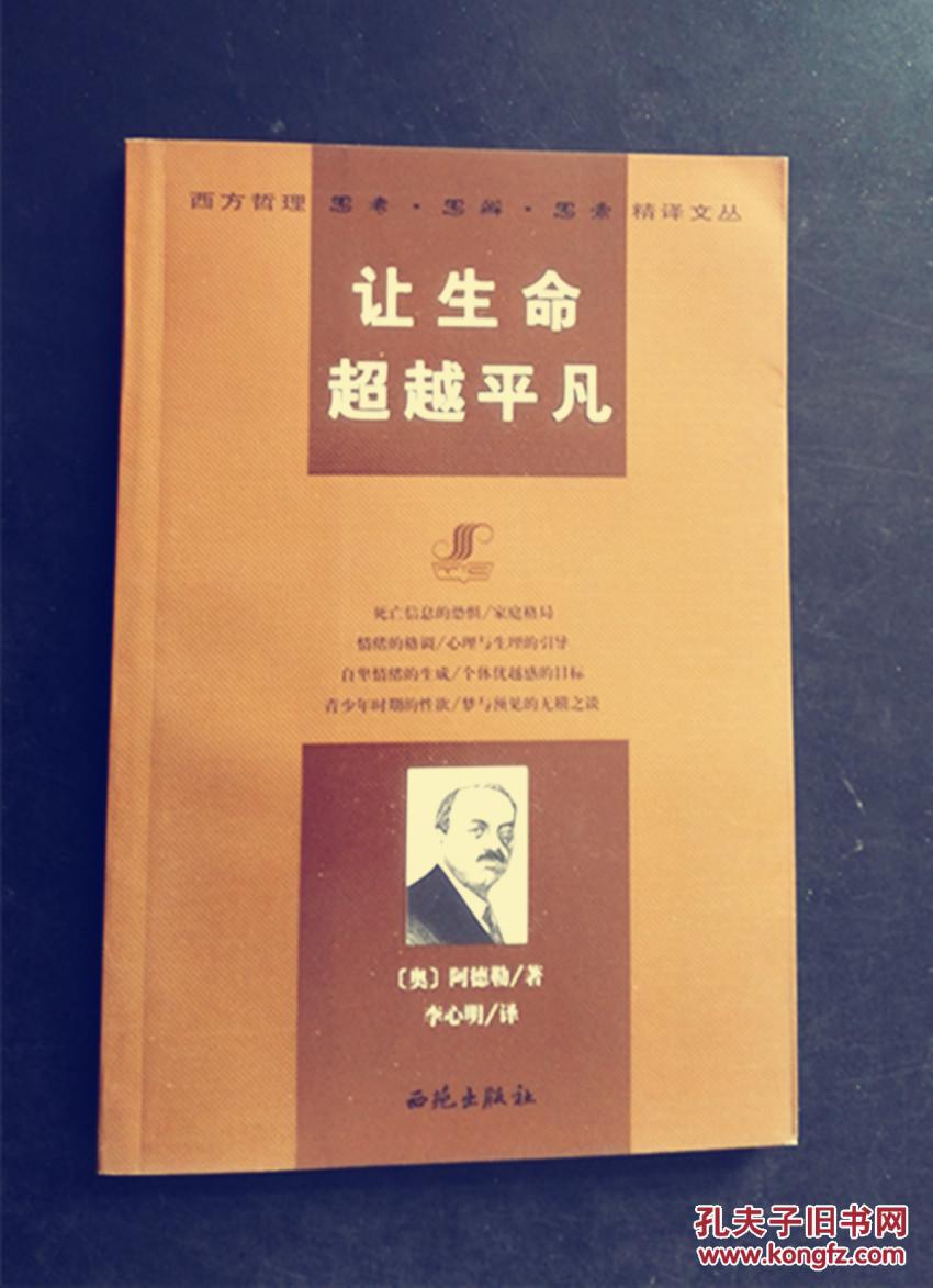 让生命超越平凡 (奥)阿德勒 著 一版一印