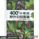 400种中草药野外识别图鉴
