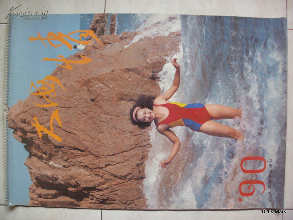 1990年明星挂历:大海情(王璐瑶/王军梅/王惠娟/阎永昭/沙沙/李晓红/钟