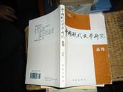 中国现代文学研究丛刊（1998.2）