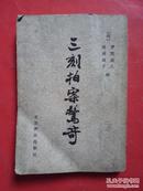 三刻拍案惊奇