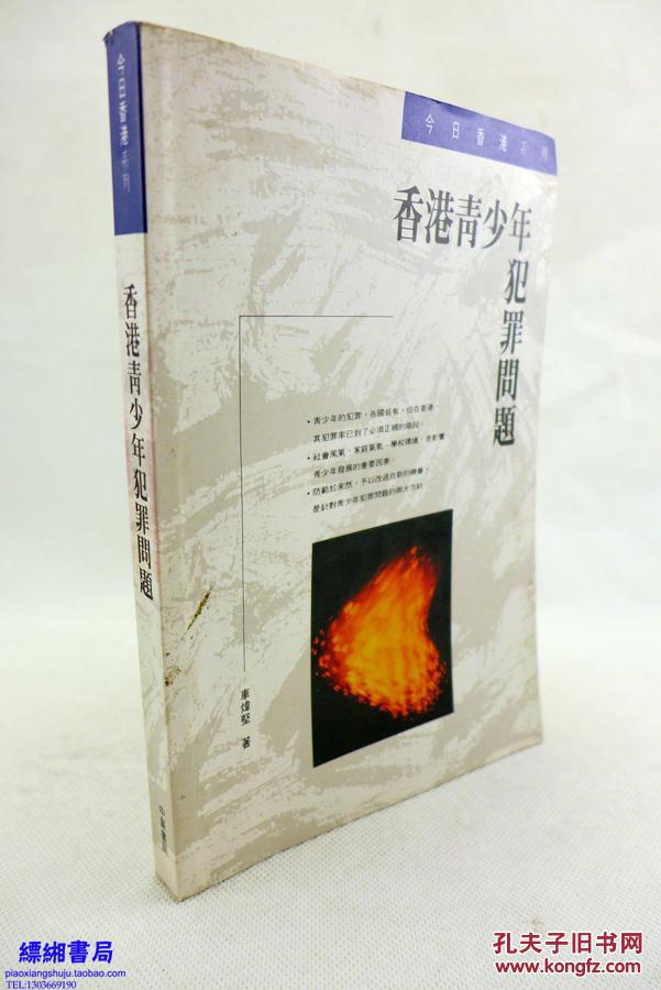 香港青少年犯罪问题 作者签名本 孔夫子旧书网