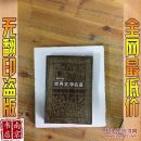 世界文学名著连环画丛书 欧美术部分 第四册