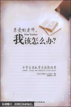 亲爱的老师,我该怎么办?:中学生有效学习技能指导