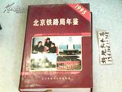 北京铁路局年鉴1995
