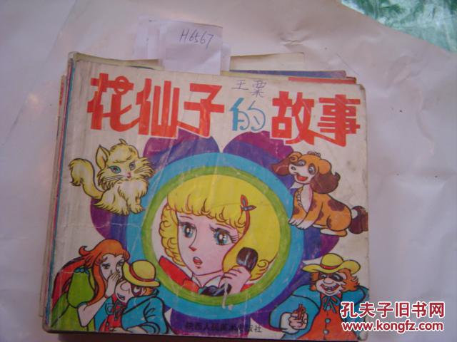花仙子的故事【h6567】