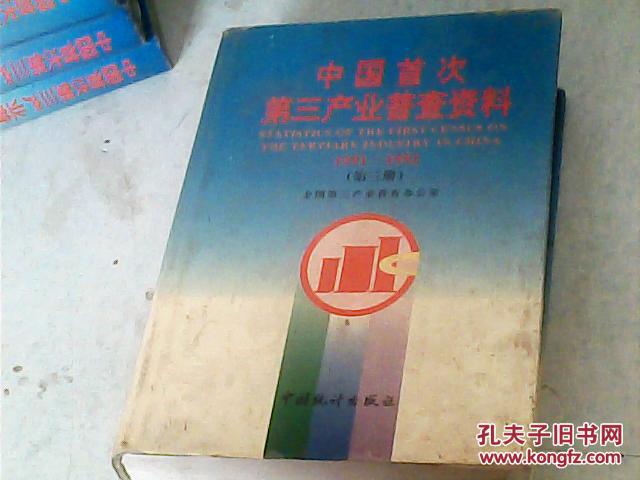 中国首次第三产业普查资料 1991--1992 （第三册）