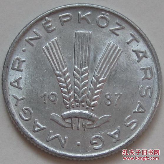 匈牙利 1987年20菲勒 铝制硬币